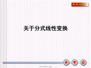 分式线性变换.ppt