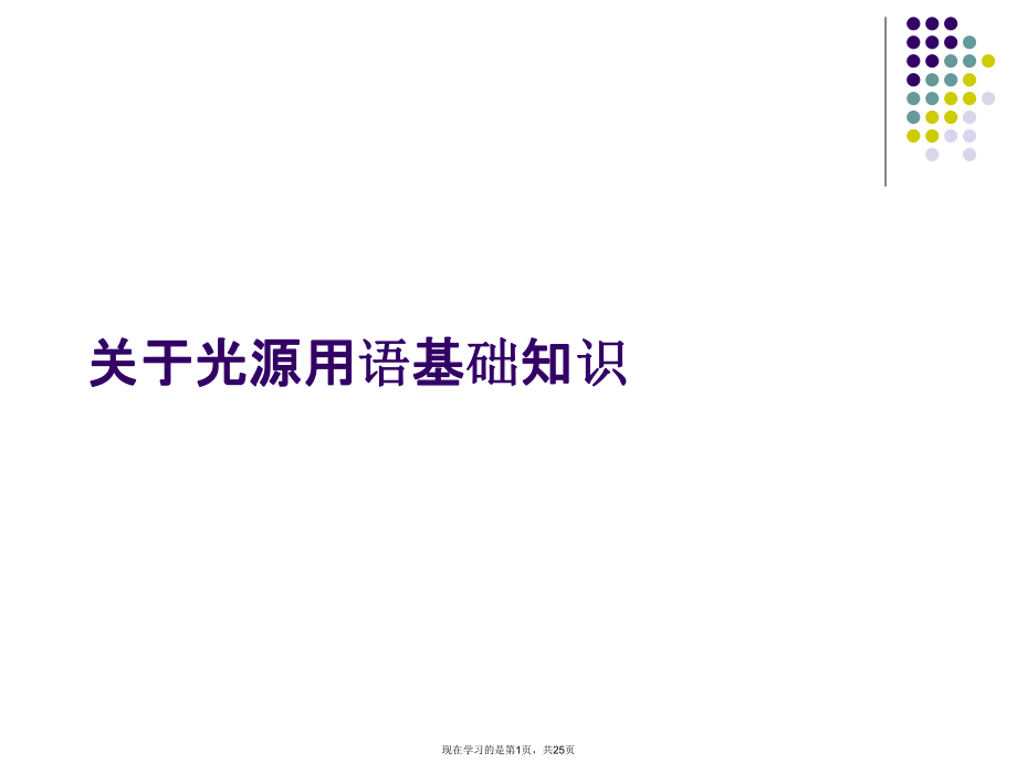 光源用语基础知识.ppt_第1页