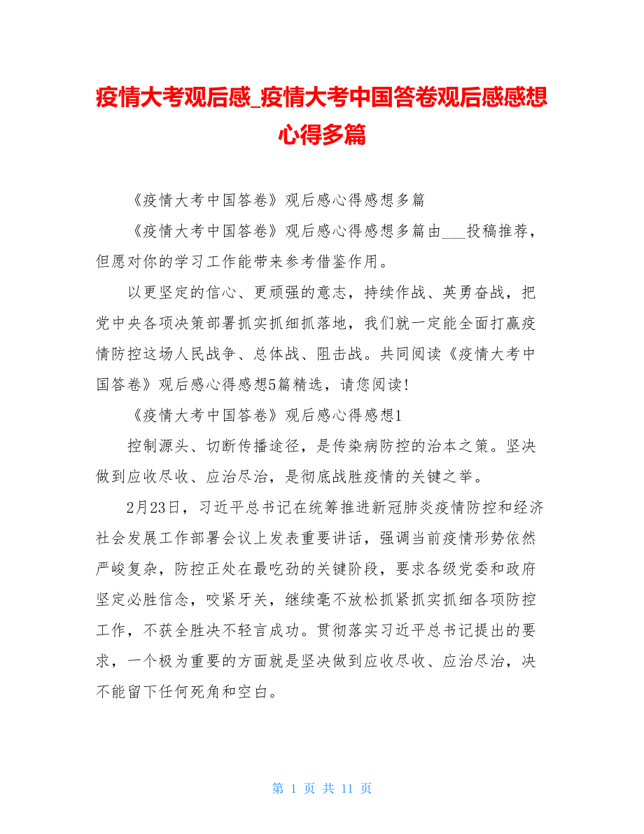 疫情大考观后感疫情大考中国答卷观后感感想心得多篇.doc_第1页