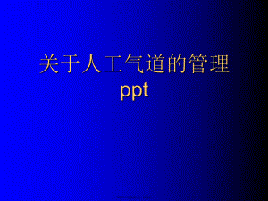 人工气道的管理ppt.ppt