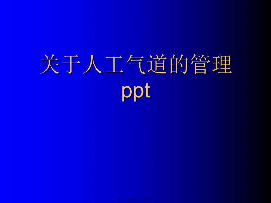 人工气道的管理ppt.ppt_第1页