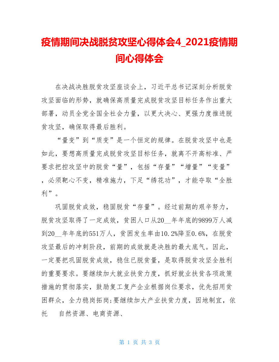 疫情期间决战脱贫攻坚心得体会42021疫情期间心得体会.doc_第1页