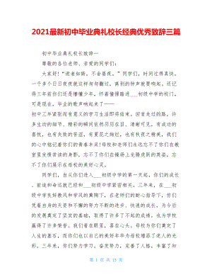 2021最新初中毕业典礼校长经典优秀致辞三篇.doc