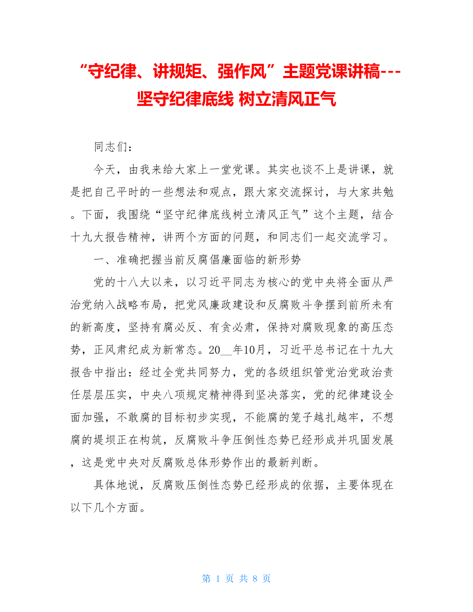 “守纪律、讲规矩、强作风”主题党课讲稿---坚守纪律底线树立清风正气.doc_第1页