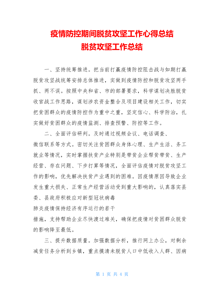 疫情防控期间脱贫攻坚工作心得总结脱贫攻坚工作总结.doc_第1页