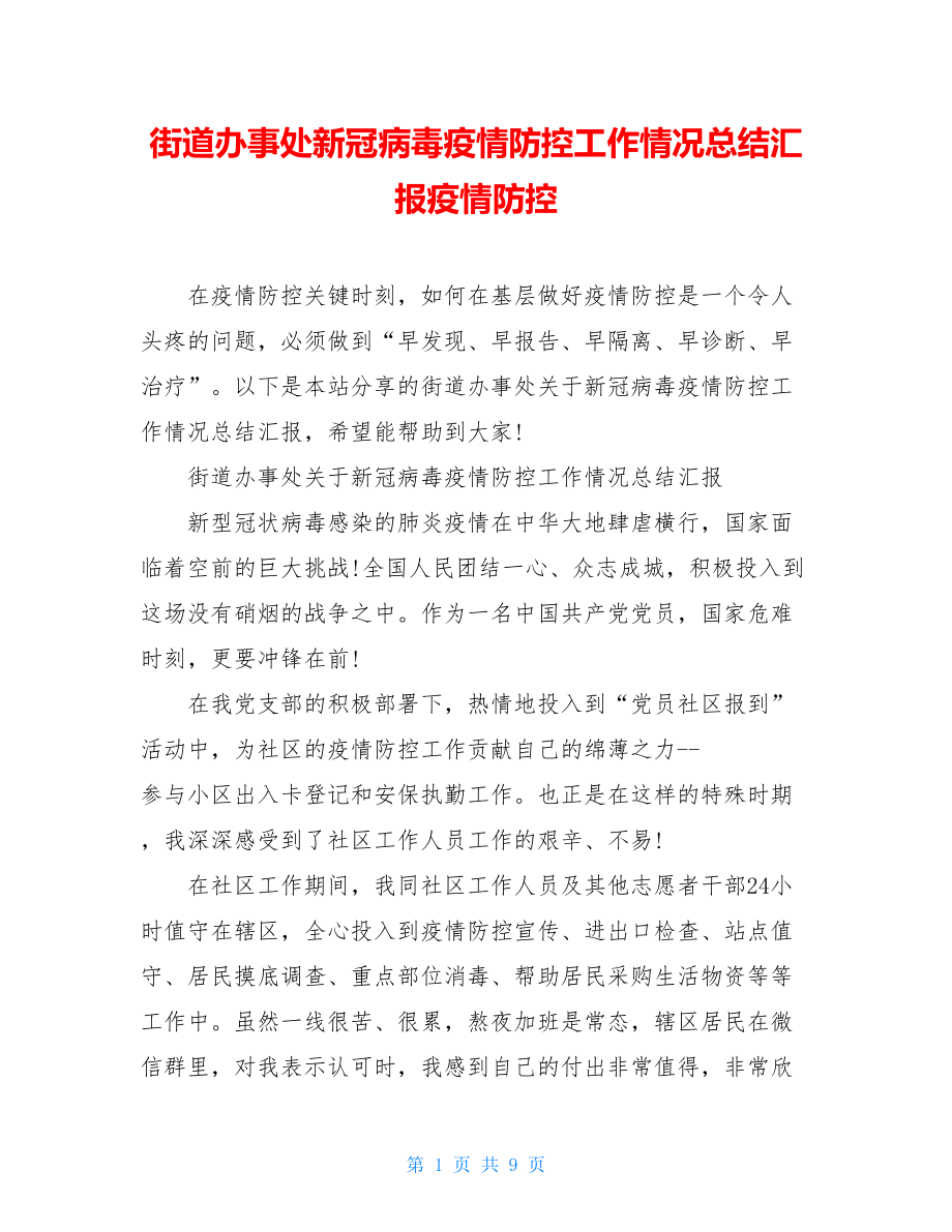 街道办事处新冠病毒疫情防控工作情况总结汇报疫情防控.doc_第1页