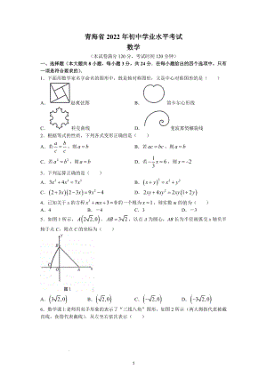 2022年青海省中考数学试题及参考答案.docx