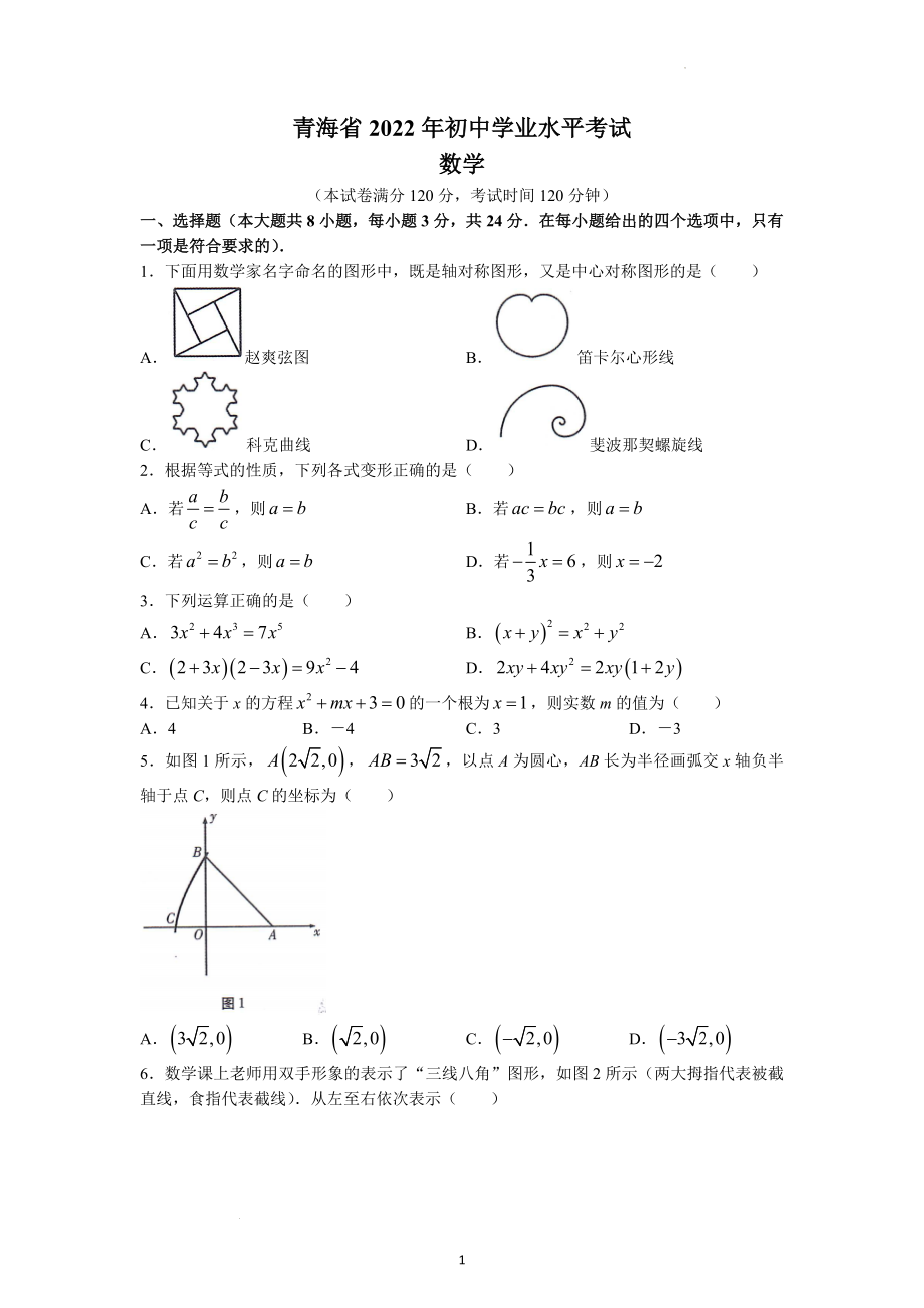 2022年青海省中考数学试题及参考答案.docx_第1页