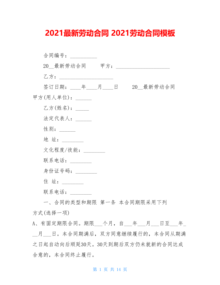 2021最新劳动合同2021劳动合同模板.doc_第1页