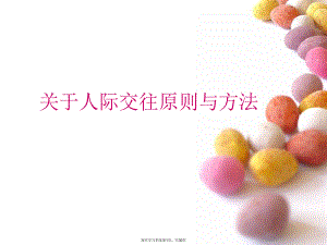 人际交往原则与方法.ppt