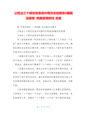 公检法三个规定自查自纠情况总结报告8篇阻击疫情`-铁路疫情防控自查.doc