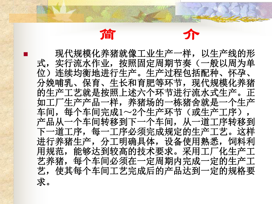 猪生产学-养猪生产工艺流程图ppt课件.ppt_第2页