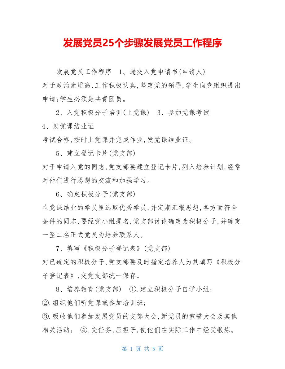 发展党员25个步骤发展党员工作程序.doc_第1页