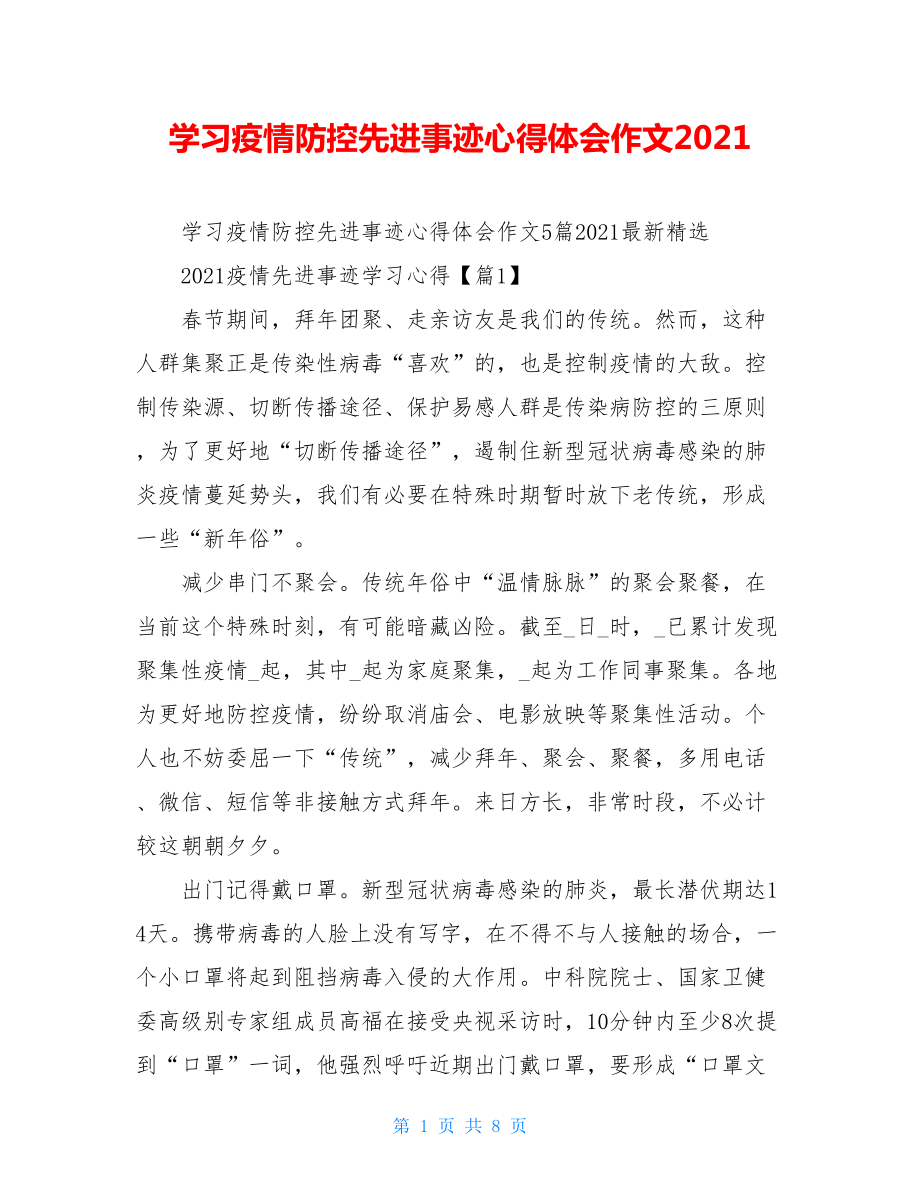 学习疫情防控先进事迹心得体会作文2021.doc_第1页