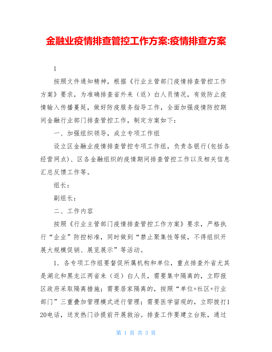 金融业疫情排查管控工作方案-疫情排查方案.doc_第1页