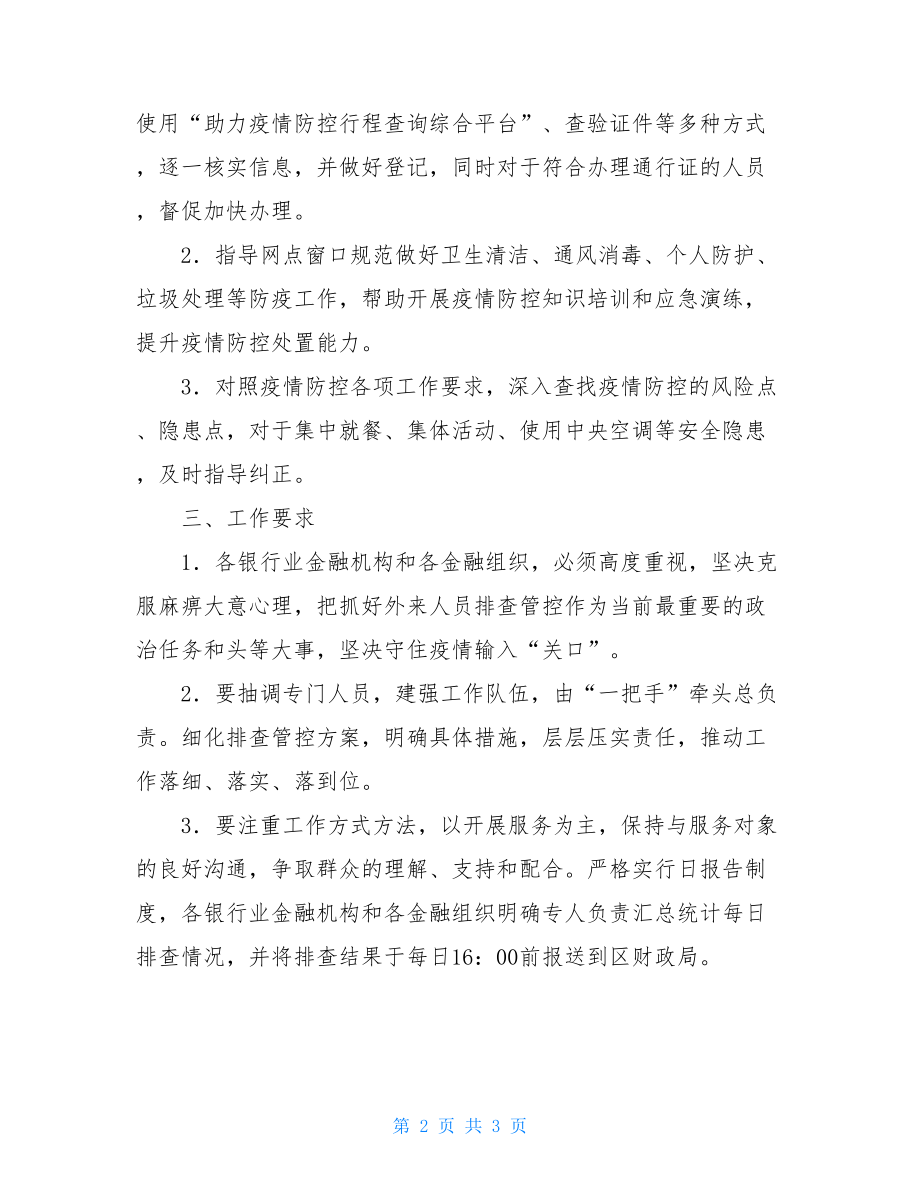 金融业疫情排查管控工作方案-疫情排查方案.doc_第2页