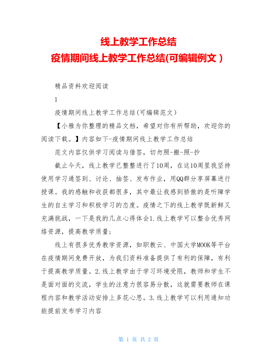 线上教学工作总结疫情期间线上教学工作总结(可编辑例文）.doc_第1页