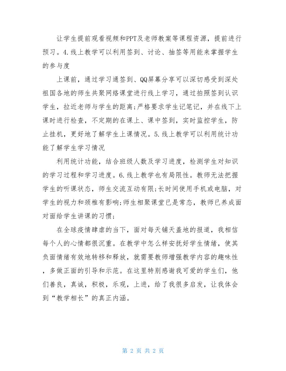 线上教学工作总结疫情期间线上教学工作总结(可编辑例文）.doc_第2页