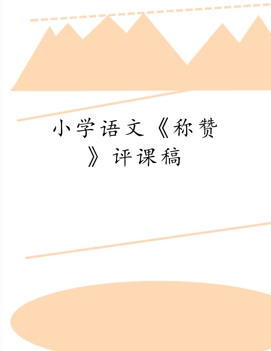 小学语文《称赞》评课稿　.doc_第1页