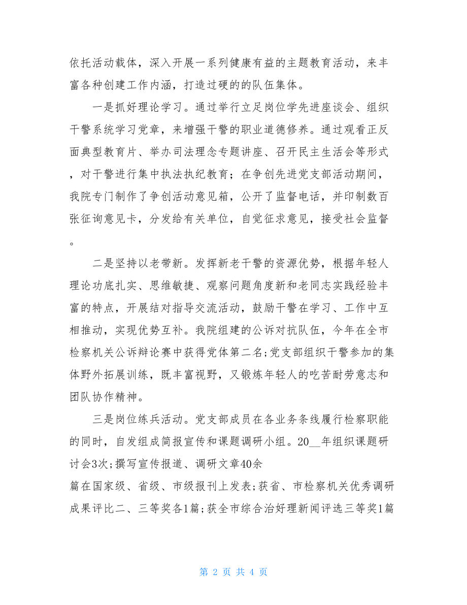 农村优秀党支部书记先进事迹材料某学院优秀党支部事迹材料.doc_第2页