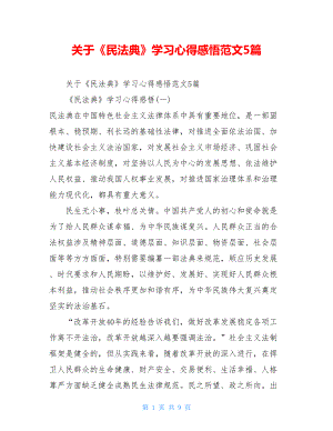 关于《民法典》学习心得感悟范文5篇.doc