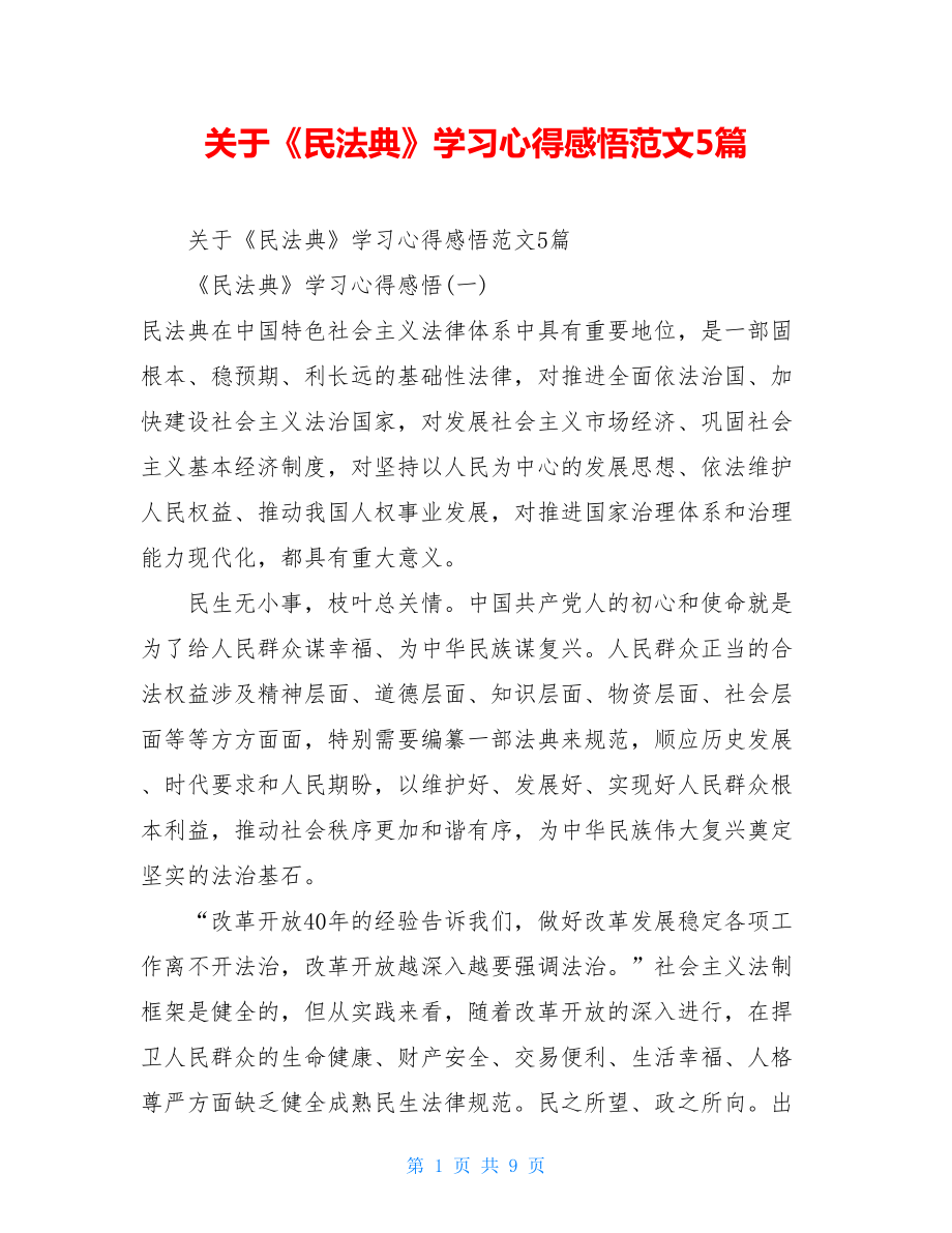 关于《民法典》学习心得感悟范文5篇.doc_第1页