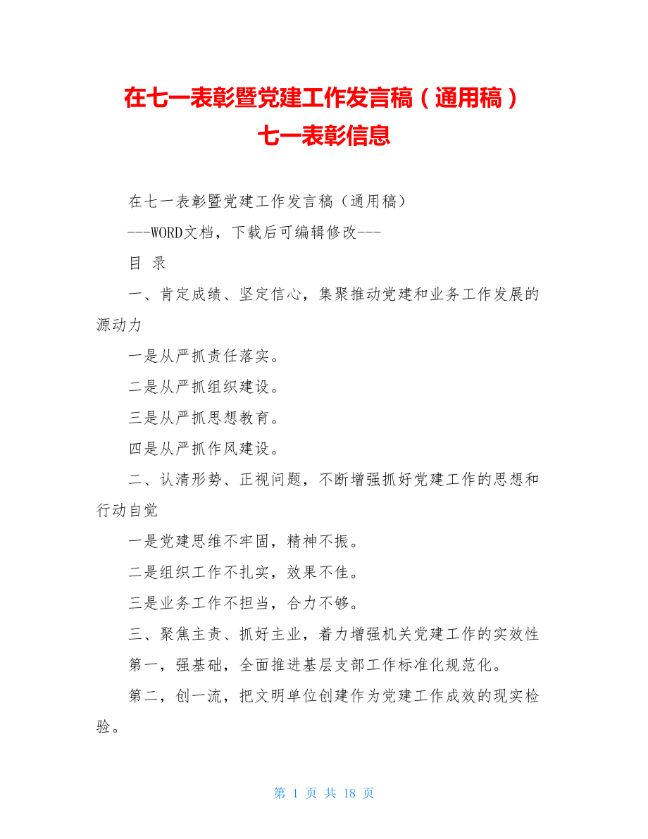 在七一表彰暨党建工作发言稿（通用稿）七一表彰信息.doc_第1页