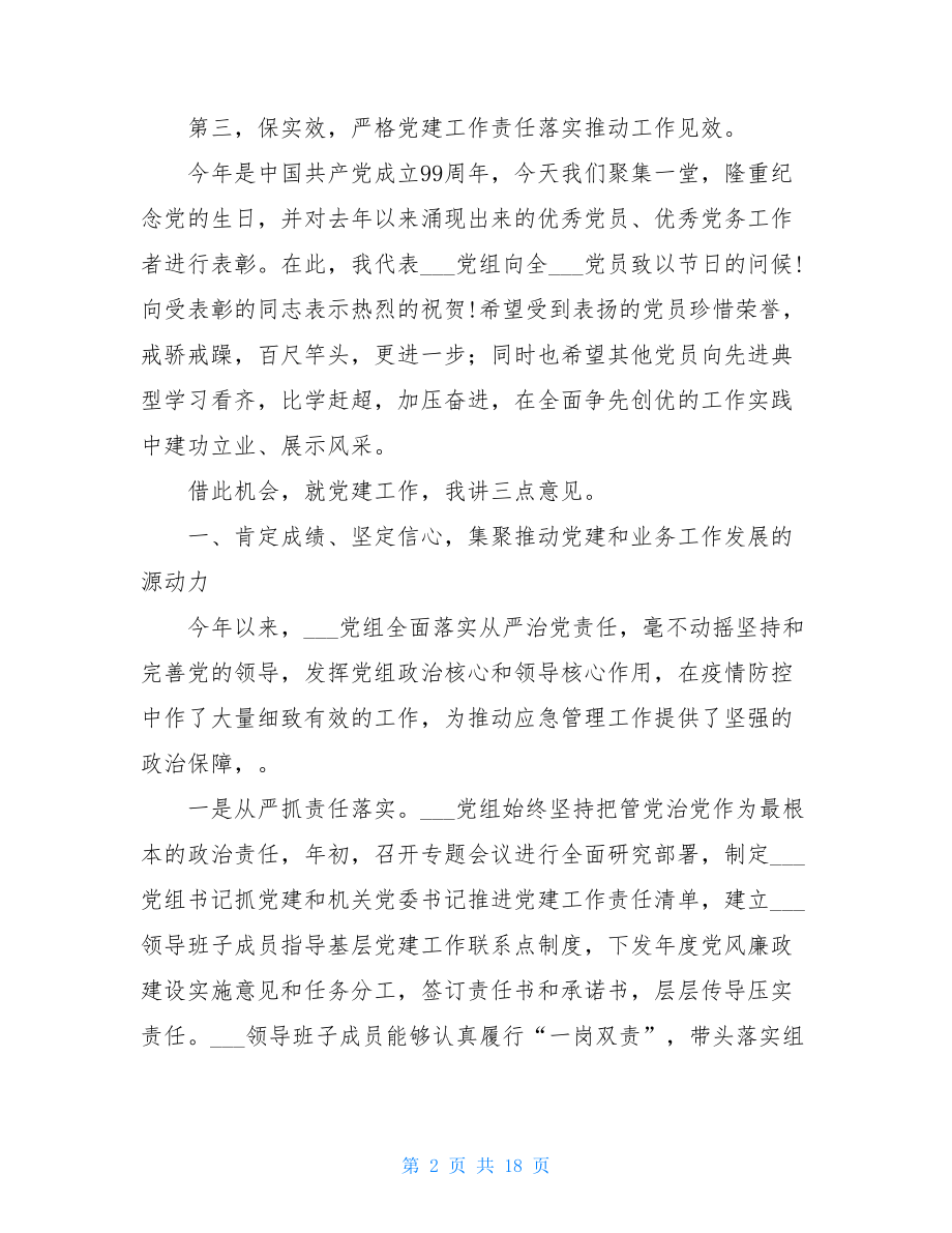 在七一表彰暨党建工作发言稿（通用稿）七一表彰信息.doc_第2页