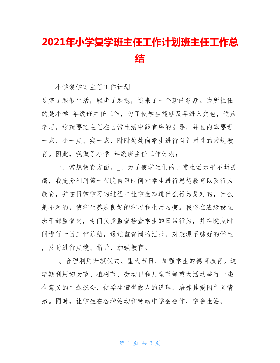 2021年小学复学班主任工作计划班主任工作总结.doc_第1页