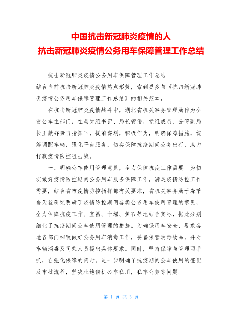 中国抗击新冠肺炎疫情的人抗击新冠肺炎疫情公务用车保障管理工作总结.doc_第1页