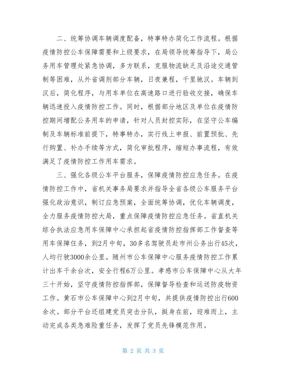 中国抗击新冠肺炎疫情的人抗击新冠肺炎疫情公务用车保障管理工作总结.doc_第2页