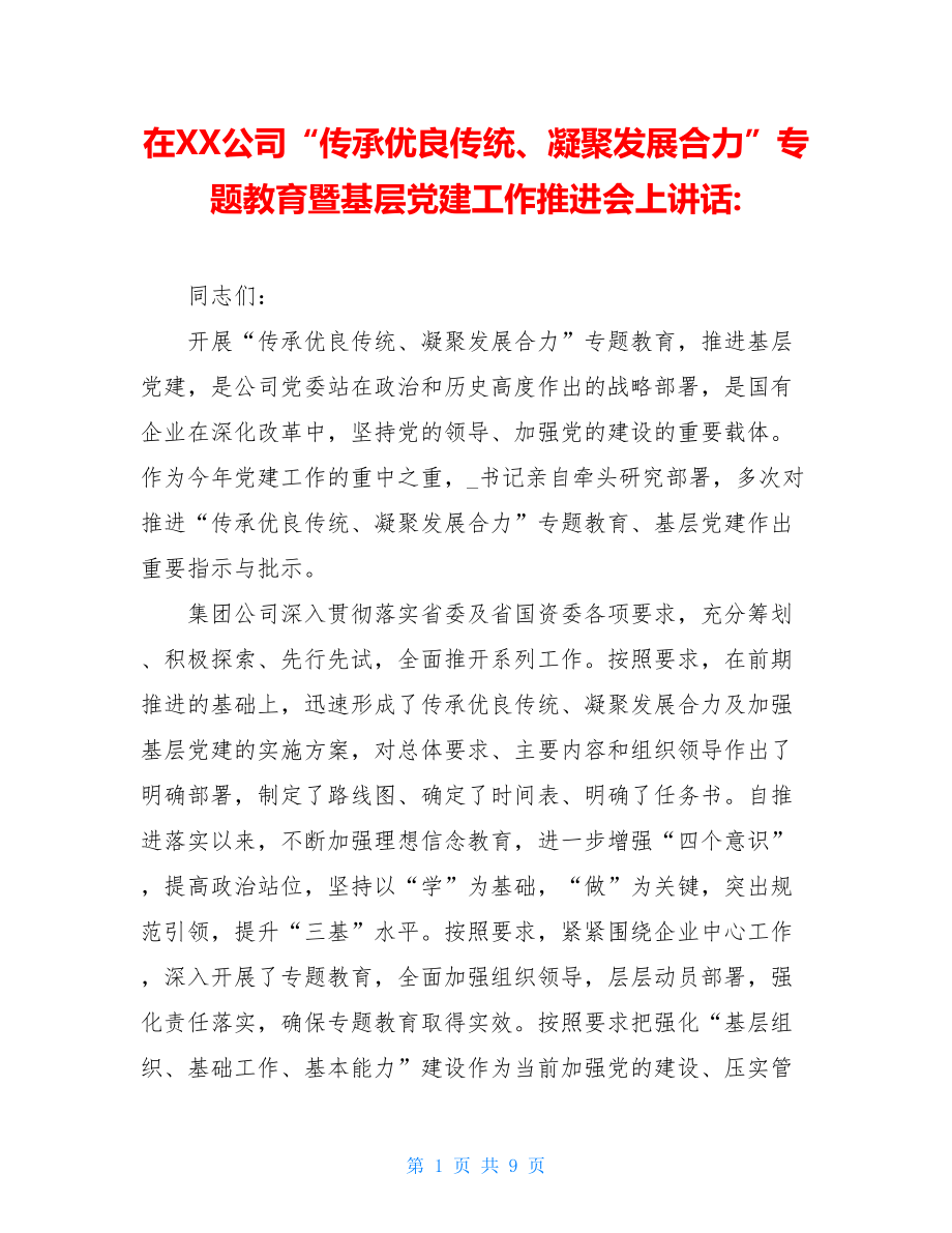 在XX公司“传承优良传统、凝聚发展合力”专题教育暨基层党建工作推进会上讲话-.doc_第1页