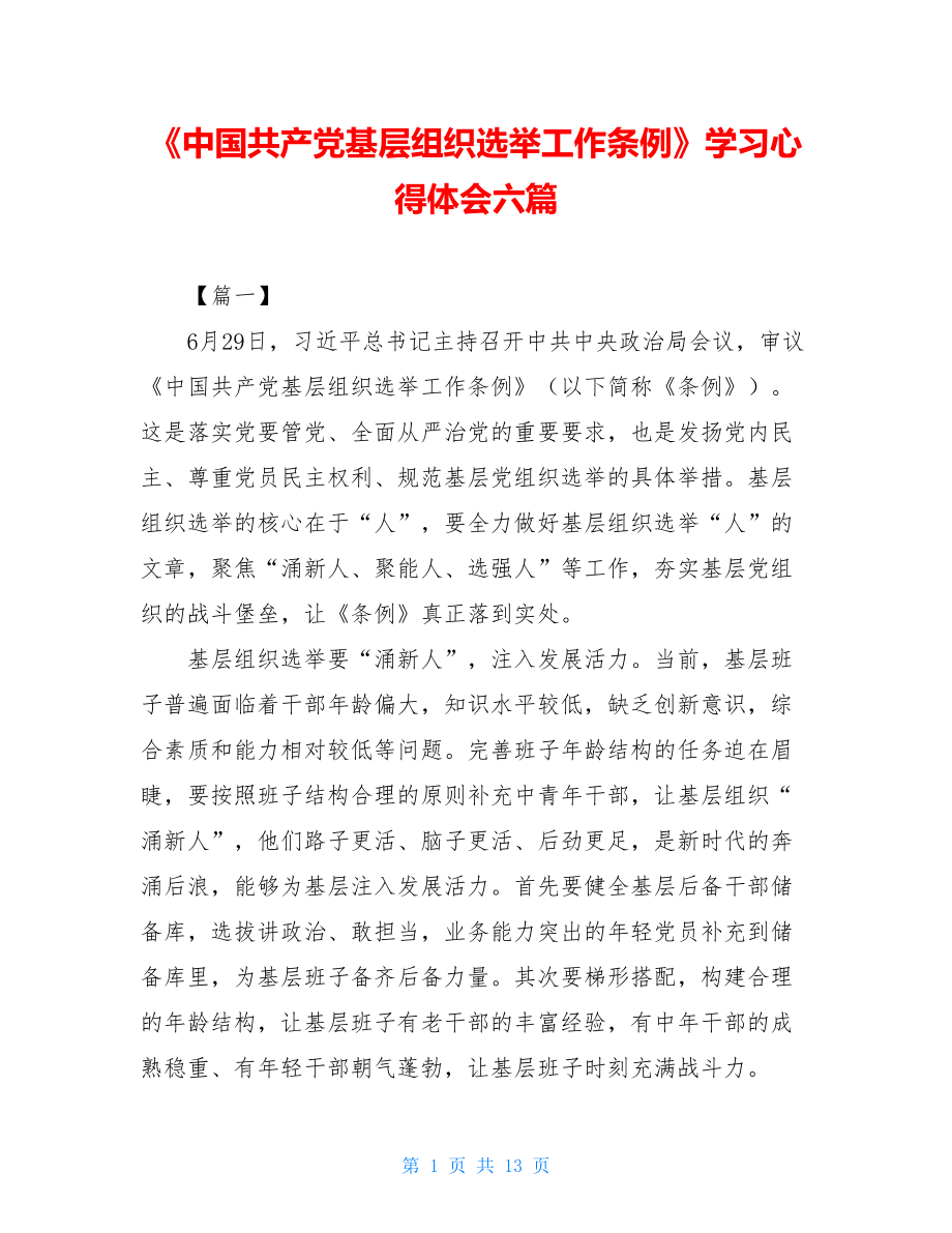 《中国共产党基层组织选举工作条例》学习心得体会六篇.doc_第1页