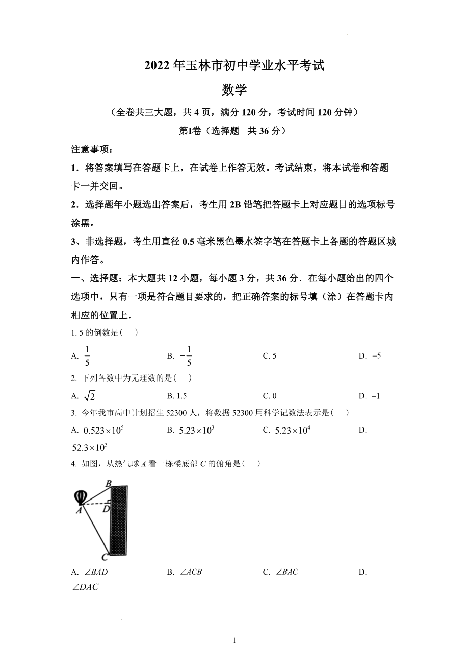 2022年广西玉林市中考数学试题及参考答案 .docx_第1页