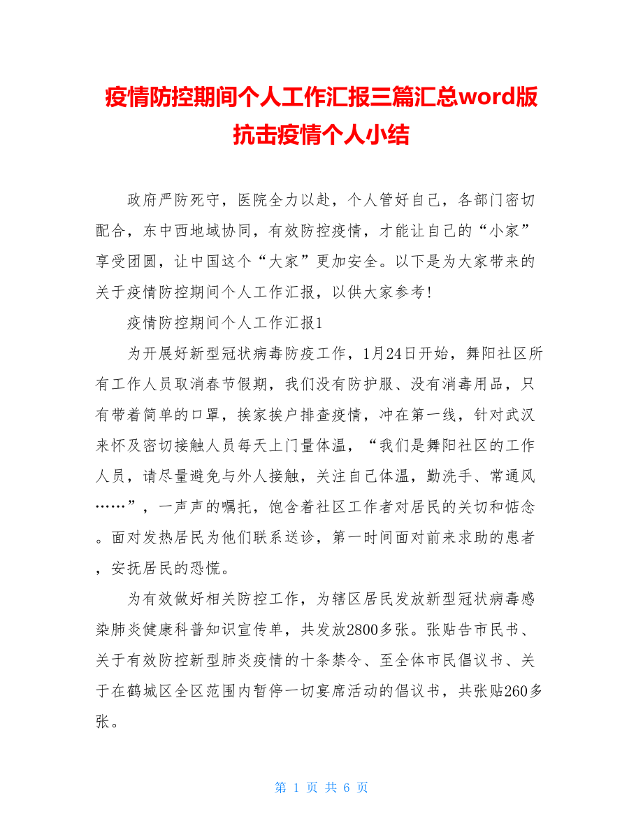 疫情防控期间个人工作汇报三篇汇总word版抗击疫情个人小结.doc_第1页