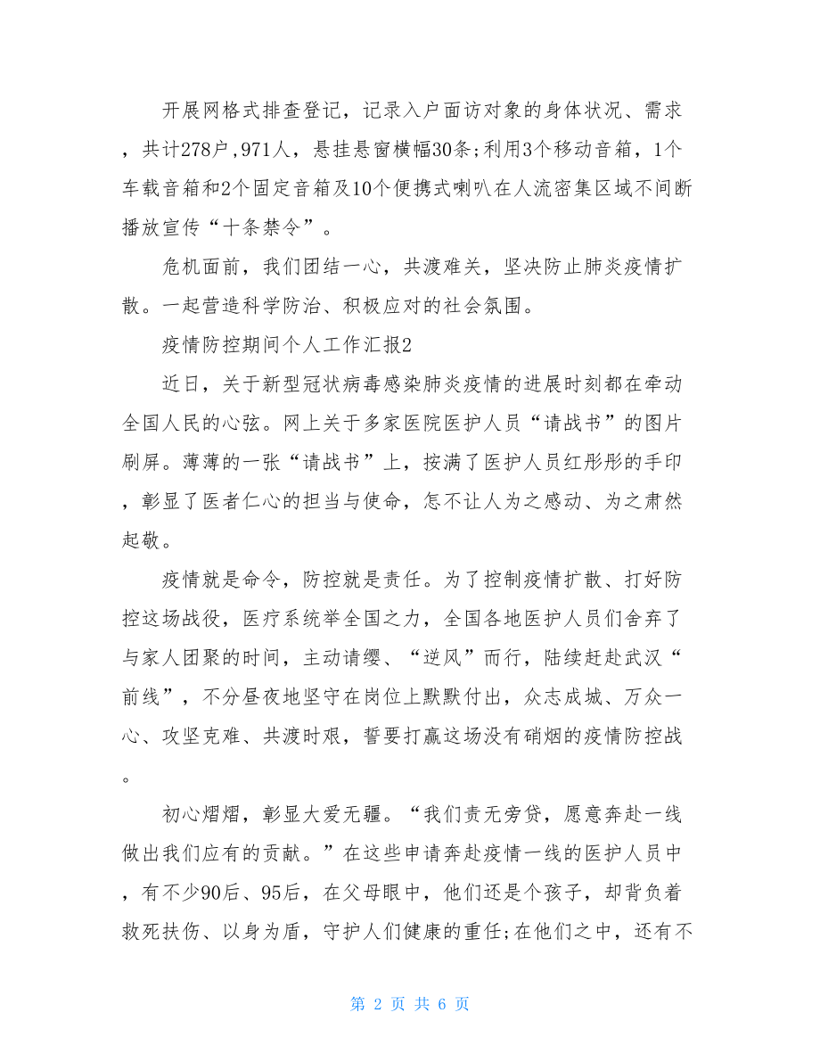 疫情防控期间个人工作汇报三篇汇总word版抗击疫情个人小结.doc_第2页