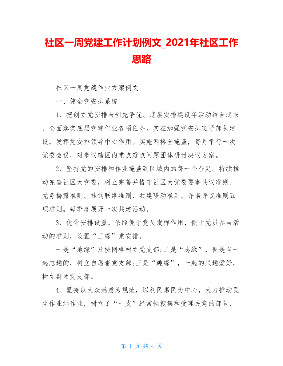 社区一周党建工作计划例文2021年社区工作思路.doc_第1页