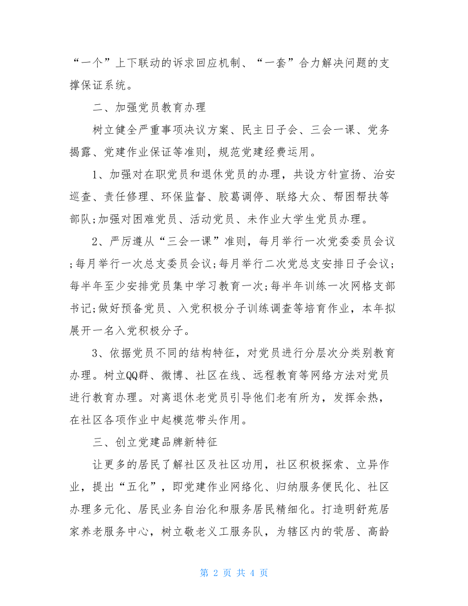 社区一周党建工作计划例文2021年社区工作思路.doc_第2页