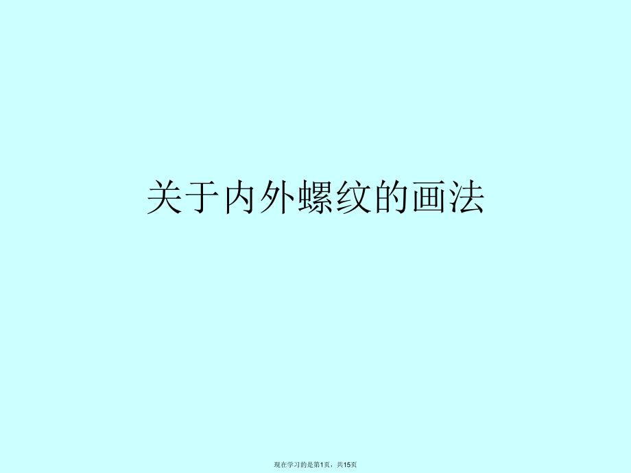 内外螺纹的画法.ppt_第1页