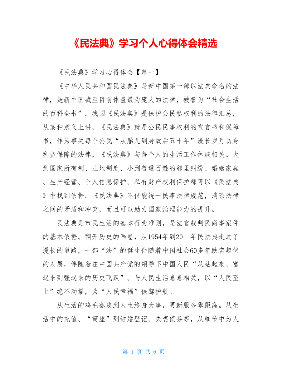 《民法典》学习个人心得体会精选.doc_第1页