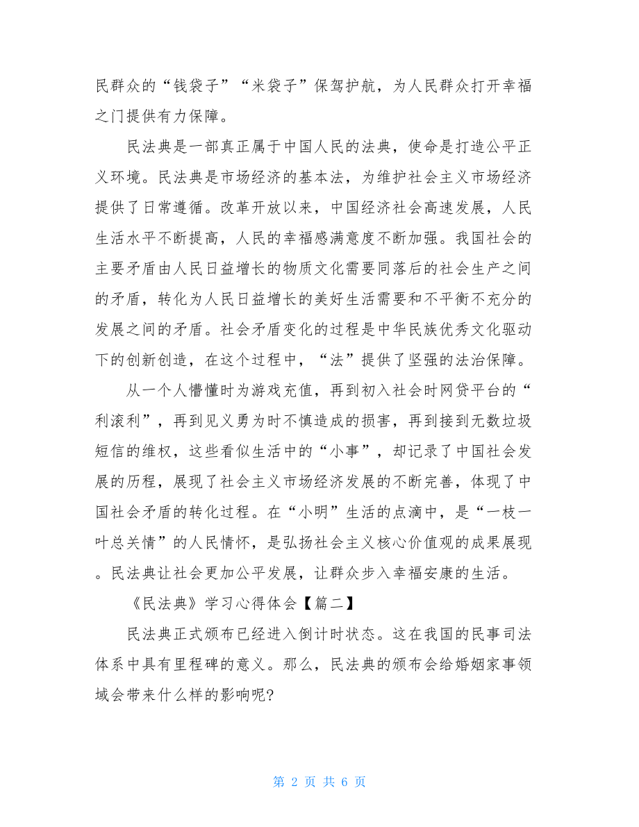 《民法典》学习个人心得体会精选.doc_第2页