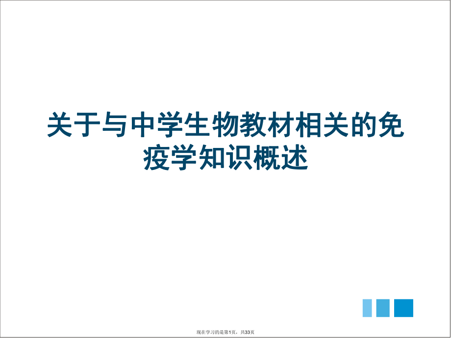 与中学生物教材相关的免疫学知识概述课件.ppt_第1页