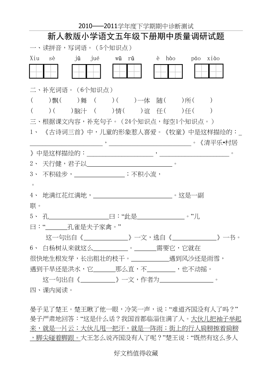 新人教版小学语文五年级下册期中质量调研试题.doc_第2页