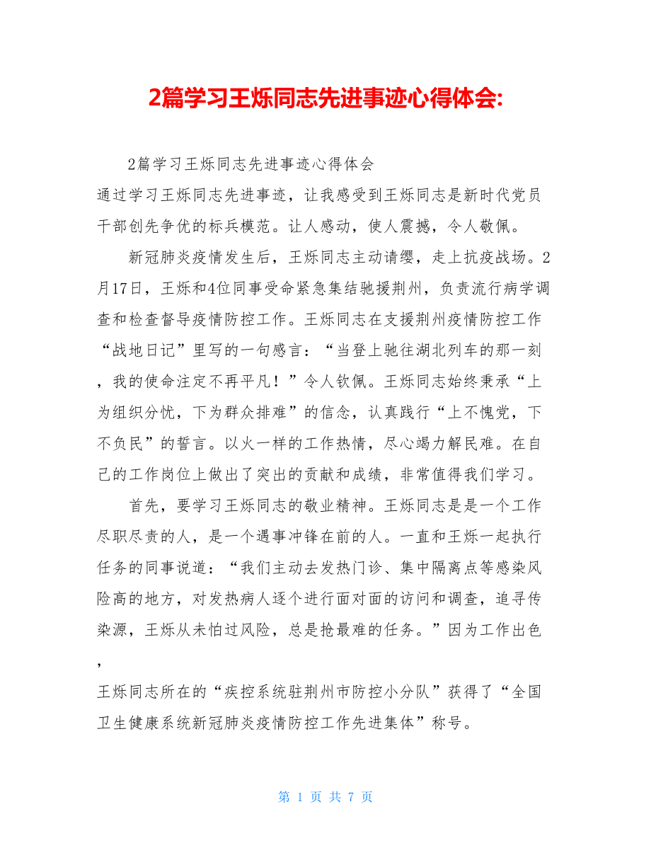 2篇学习王烁同志先进事迹心得体会-.doc_第1页