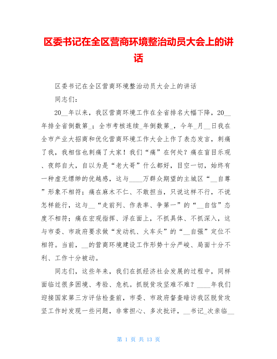 区委书记在全区营商环境整治动员大会上的讲话.doc_第1页