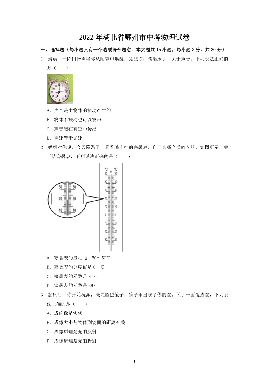 2022年湖北省鄂州市中考物理试题及答案解析.docx_第1页