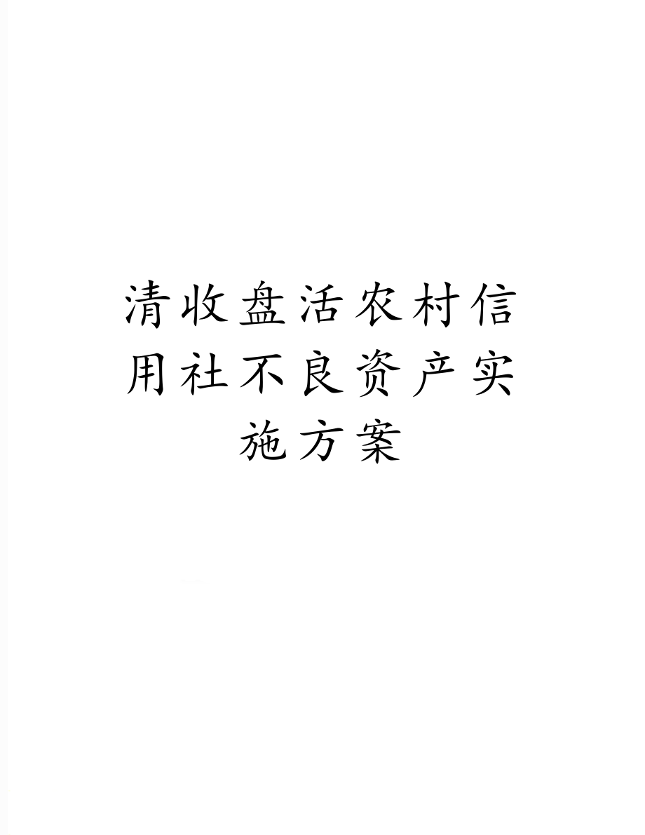 清收盘活农村信用社不良资产实施方案.doc_第1页