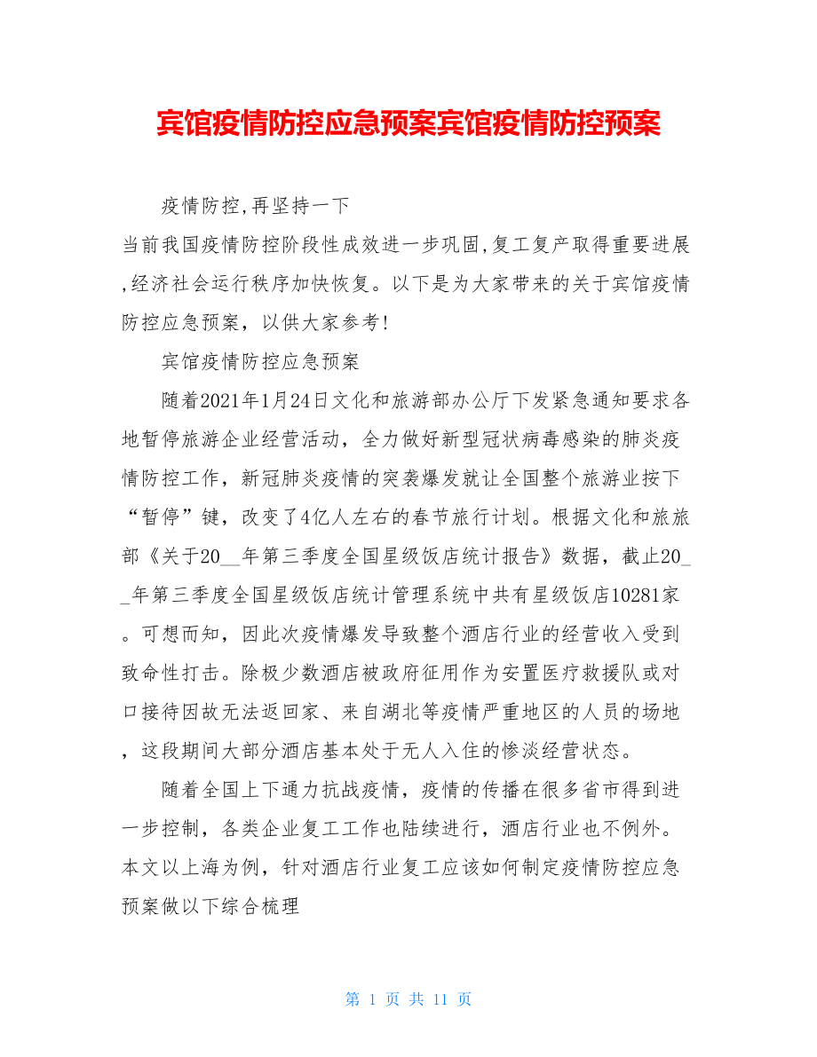 宾馆疫情防控应急预案宾馆疫情防控预案.doc_第1页