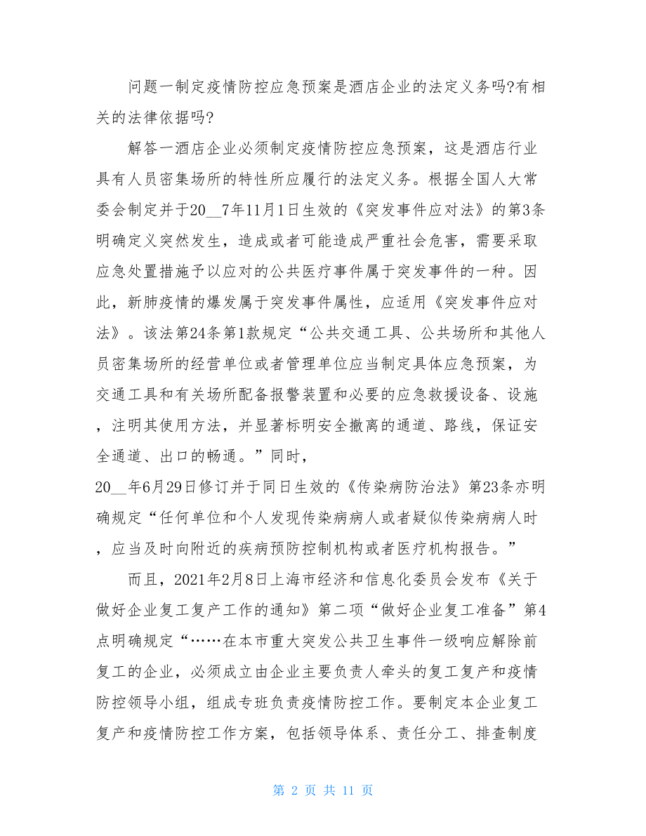 宾馆疫情防控应急预案宾馆疫情防控预案.doc_第2页