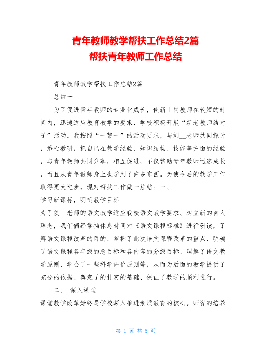 青年教师教学帮扶工作总结2篇帮扶青年教师工作总结.doc_第1页